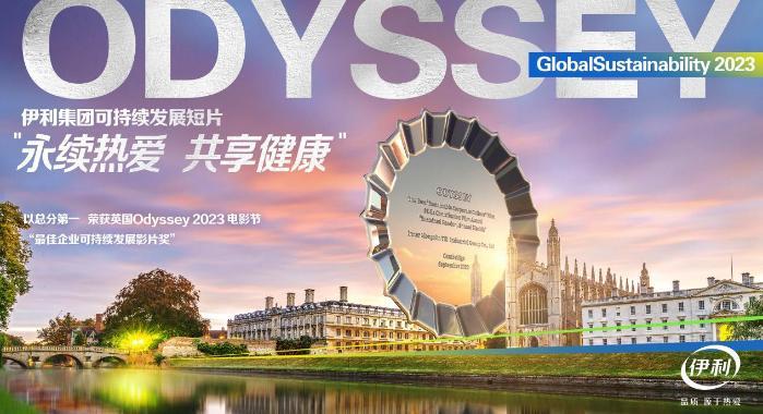 在剑桥折桂！伊利斩获Odyssey电影节“最佳企业可持续发展影片奖”