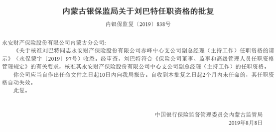 永安保险赤峰中支两宗违规被罚 编制虚假业务资料等