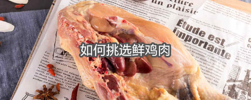 如何正确挑选鸡肉