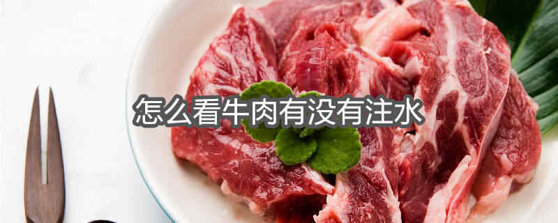 为啥注水牛肉看不出来