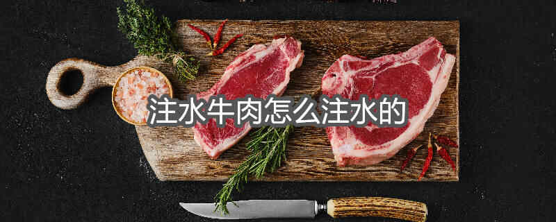 注水牛肉和没注水牛肉区别