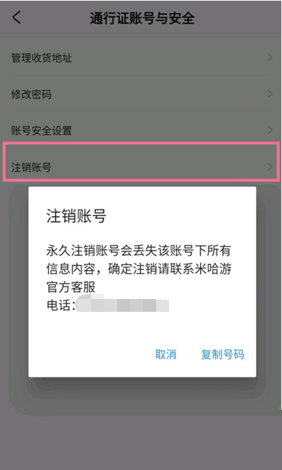 米游社怎么查看账号注销进度