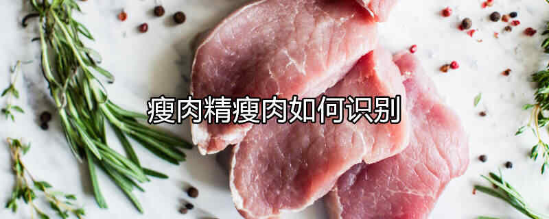 销售瘦肉精如何定罪处罚