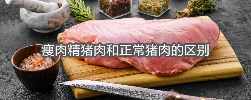 瘦肉精于正常猪肉的区别图片