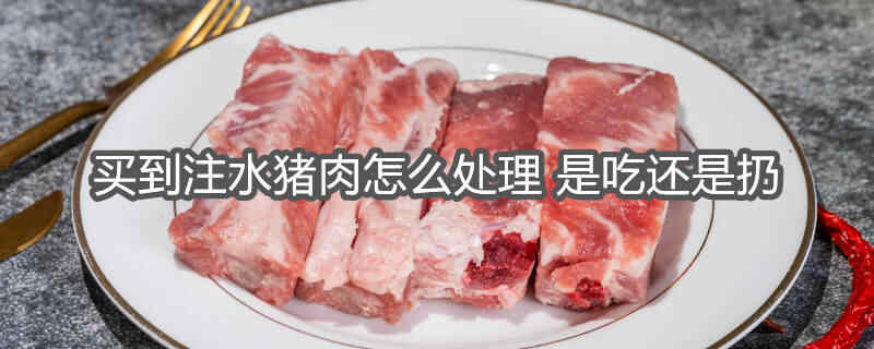 注水猪肉和正常猪肉的区别