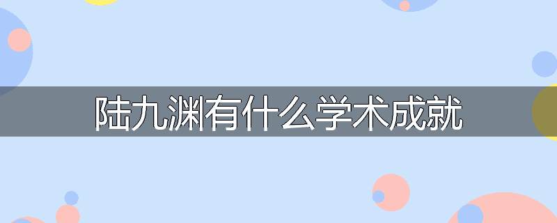 研究陆九渊的学术著作