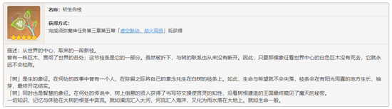 原神须弥主线特殊材料初生白枝怎么获取-原神须弥主线特殊材料初生白枝的用处介绍