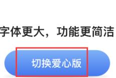 铁路12306如何设置爱心版 铁路12306设置爱心版的方法