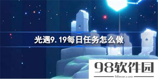 光遇9.19每日任务怎么做 光遇9.19每日任务完成攻略