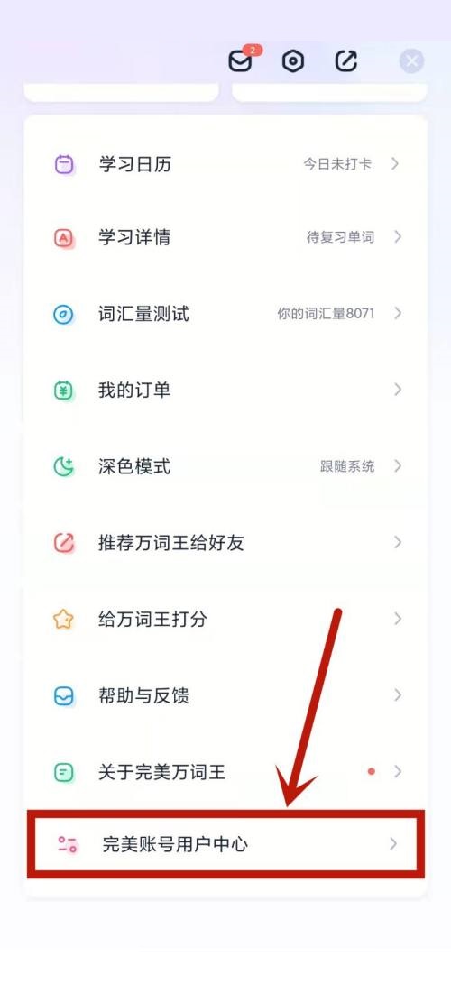 完美万词王怎么修改登录密码