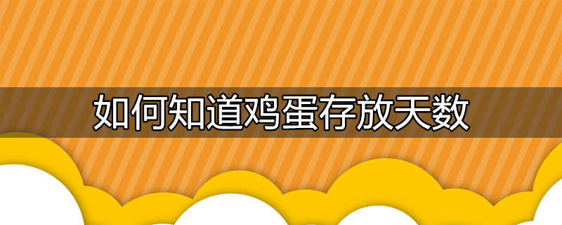 鸡蛋存放时间多长