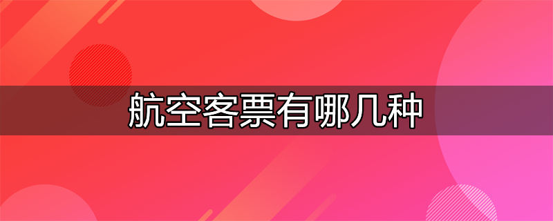 航空客票有效期怎么算