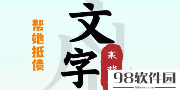 文字来找茬帮她抵债攻略-文字来找茬帮她抵债这一关怎么过