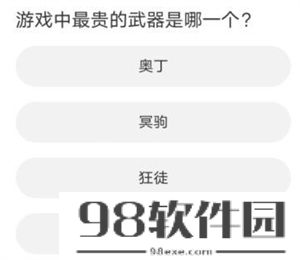 道聚城11周年庆无畏契约答题答案-11周年庆无畏契约答题答案一览