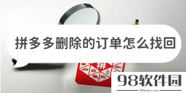 拼多多怎么恢复订单-拼多多恢复删除订单教程