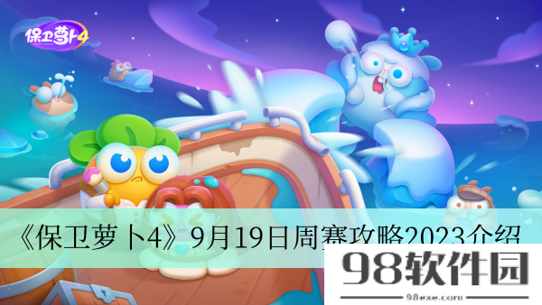 保卫萝卜49月19日周赛攻略2023-保卫萝卜49月19日周赛攻略2023介绍