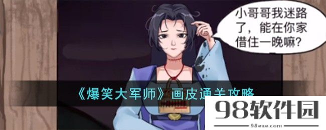 爆笑大军师画皮怎么过-画皮通关攻略