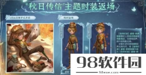 第五人格秋日传信什么时候返场 第五人格秋日传信主题时装返场时间介绍