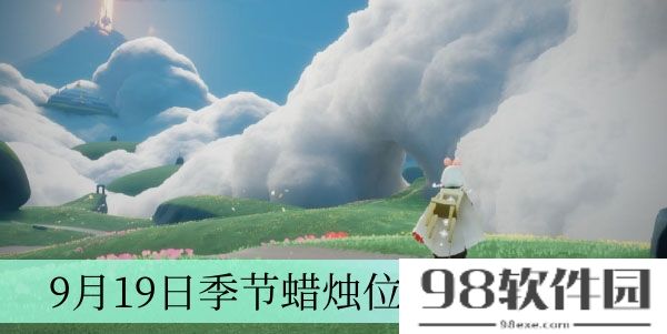 光遇9月19日季节蜡烛在哪-9月19日季节蜡烛位置介绍