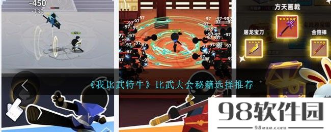 我比武特牛比武大会秘籍怎么选择-比武大会秘籍选择推荐