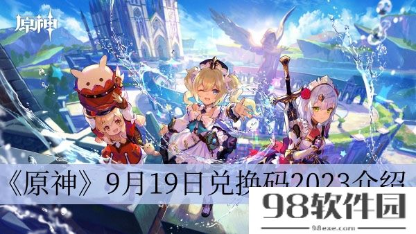 原神9月19日兑换码2023-原神9月19日兑换码2023介绍