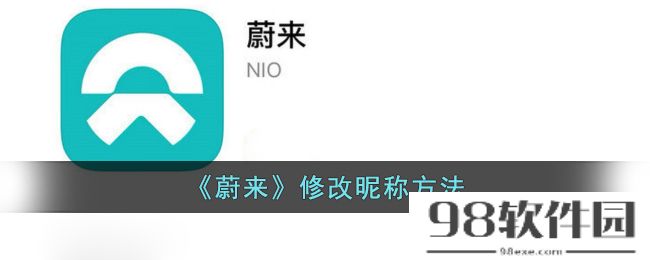 蔚来app怎么改名字-蔚来app修改昵称方法