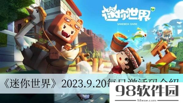 迷你世界2023.9.20每日激活码-迷你世界2023.9.20每日激活码介绍