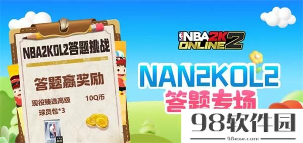 NBA2k道聚城11周年庆答题答案-NBA2k道聚城11周年庆答案大全