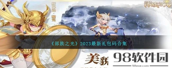 部族之光礼包码有哪些-2023最新礼包码合集