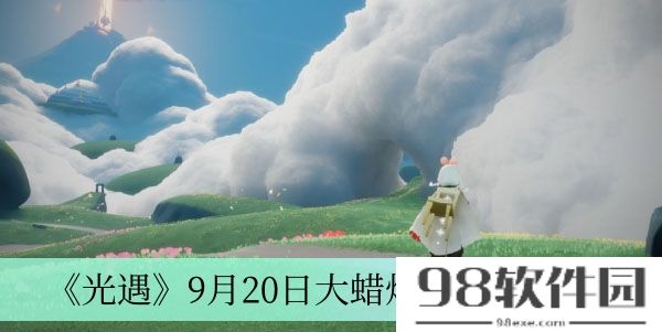 光遇9月20日大蜡烛堆在哪-9月20日大蜡烛堆位置介绍