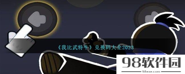 我比武特牛兑换码有哪些-兑换码大全2023