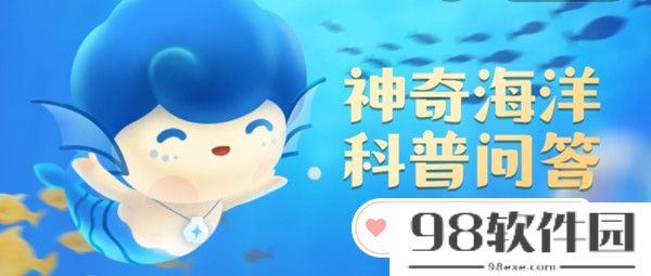 海兔是什么种类的海洋生物-支付宝2023.9.20神奇海洋科普问答答案