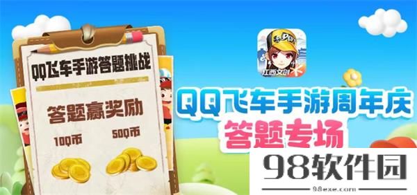 QQ飞车手游道聚城11周年庆答案大全-道聚城飞车手游11周年庆答案一览