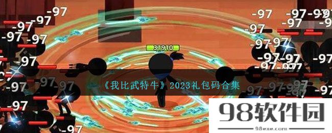 我比武特牛2023礼包码合集-礼包兑换码在哪输入兑换