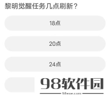 黎明觉醒道聚城11周年庆答案大全-黎明觉醒道聚城11周年庆答案