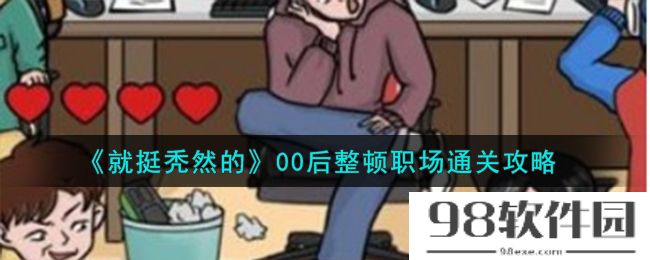 就挺秃然的00后整顿职场怎么通关-00后整顿职场通关攻略