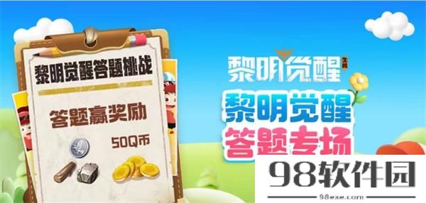 黎明觉醒道聚城11周年庆答案大全-黎明觉醒道聚城11周年庆答案