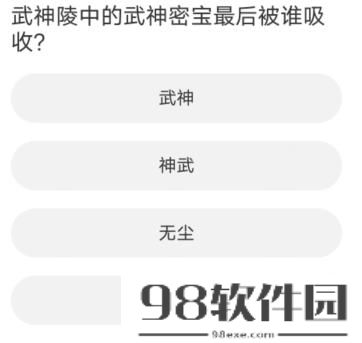 剑灵道聚城11周年庆答案一览-剑灵道聚城11周年庆答案