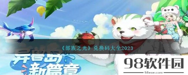 部族之光兑换码是什么-兑换码大全2023