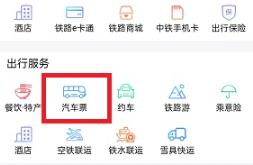 铁路12306上怎么买汽车票 铁路12306上买汽车票具体方法