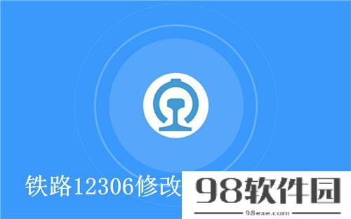 铁路12306怎么修改字体大小 铁路12306修改字体大小方法