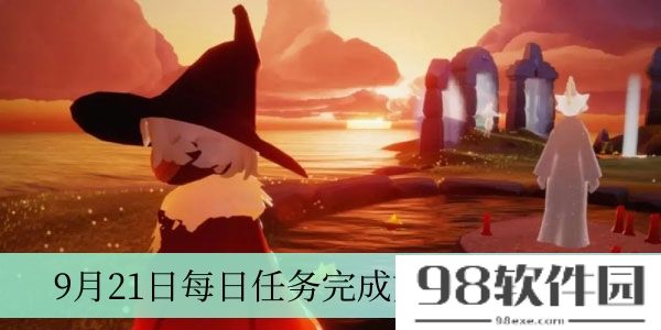 光遇2023年9月21日每日任务怎么做-9月21日每日任务完成方法2023介绍