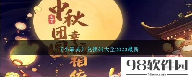 小森灵兑换码大全2023最新-礼包码合集