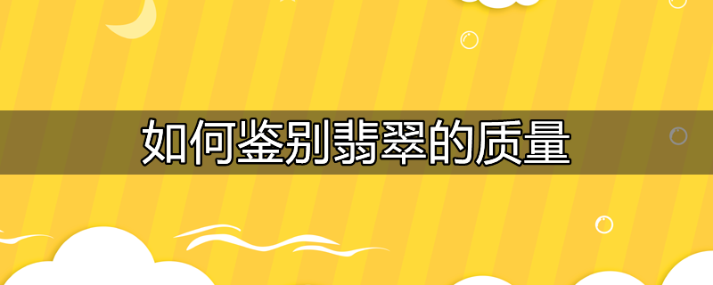 注胶翡翠的鉴别方法