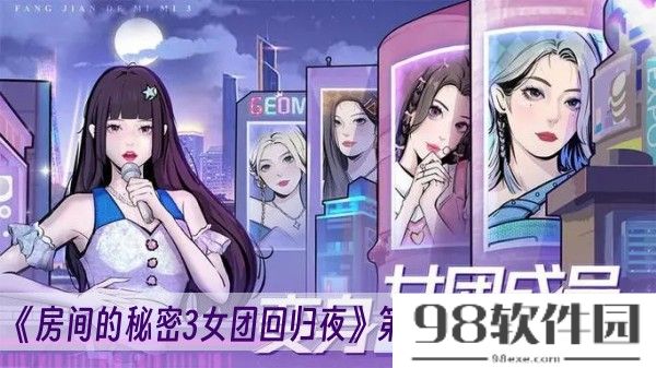 房间的秘密3女团回归夜第三章怎么过-第三章完成方法一览