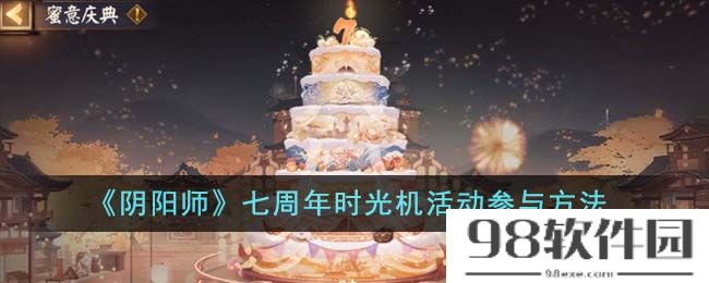 阴阳师七周年时光机活动怎么参与-七周年时光机活动参与方法