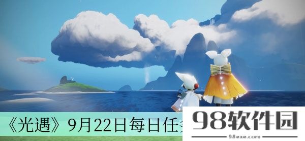 光遇2023年9月22日每日任务怎么做-9月22日每日任务完成方法介绍