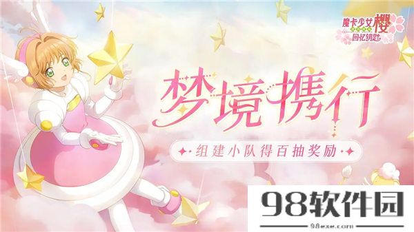 魔卡少女樱回忆钥匙梦境携行活动如何玩-魔卡少女樱回忆钥匙梦境携行活动详细介绍