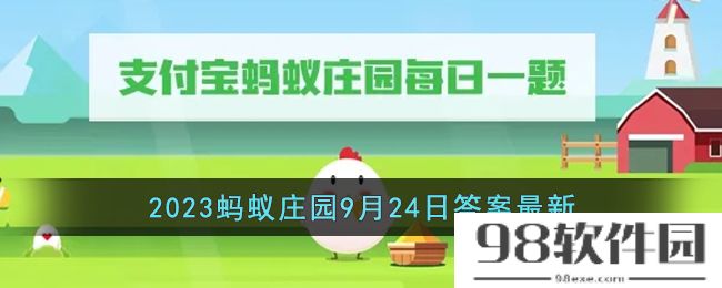 你知道吗秋高气爽中的秋高通常指的是-2023支付宝蚂蚁庄园9月24日答案最新