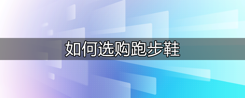 如何选购​跑步鞋